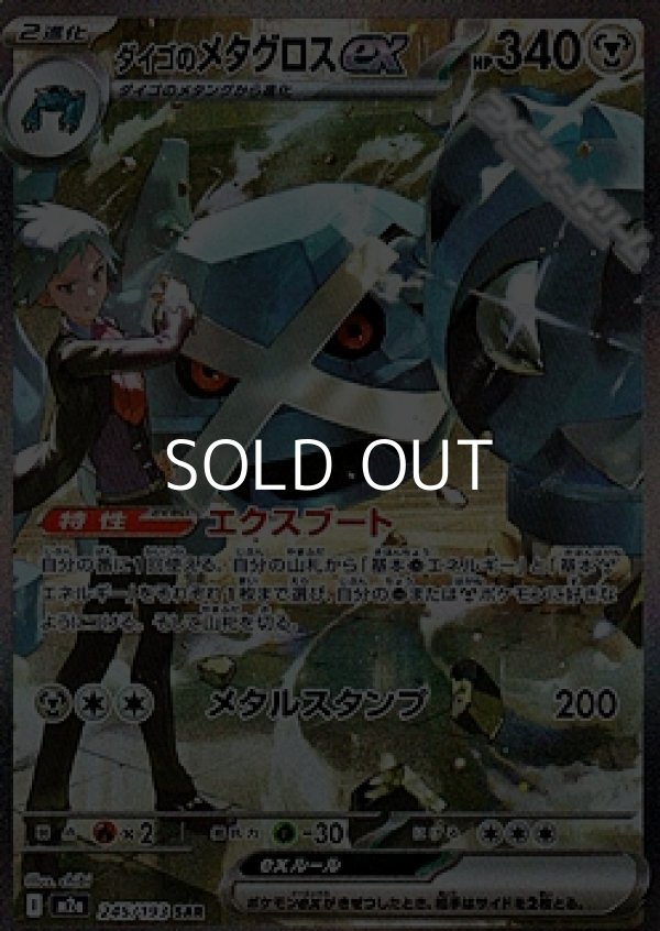 SAR】ダイゴのメタグロスex - アメニティードリーム通販部