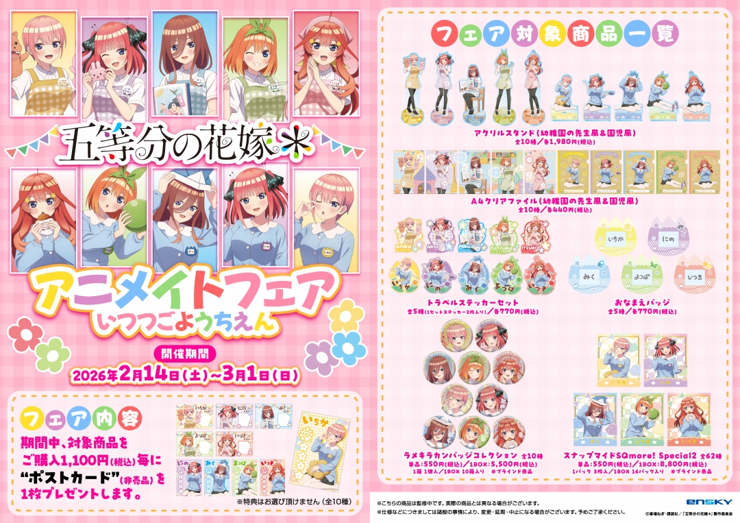 五等分の花嫁 アニメイトフェア いつつごようちえん | アニメイト