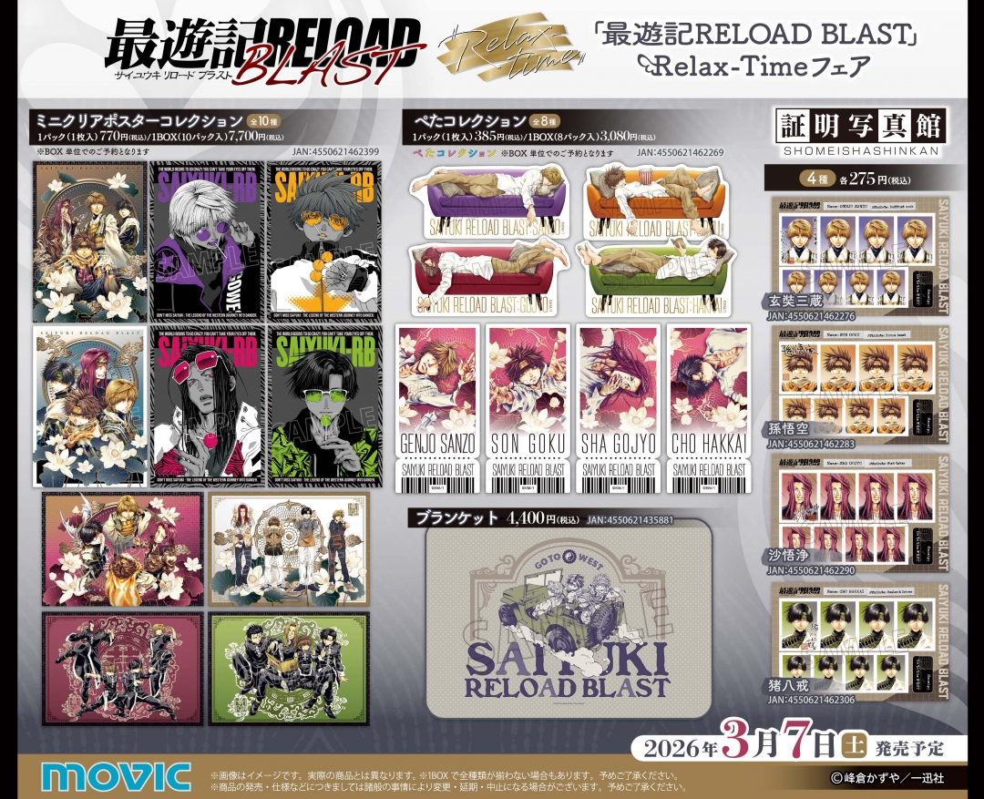 最遊記RELOAD BLAST』Relax-Time フェア | アニメイト