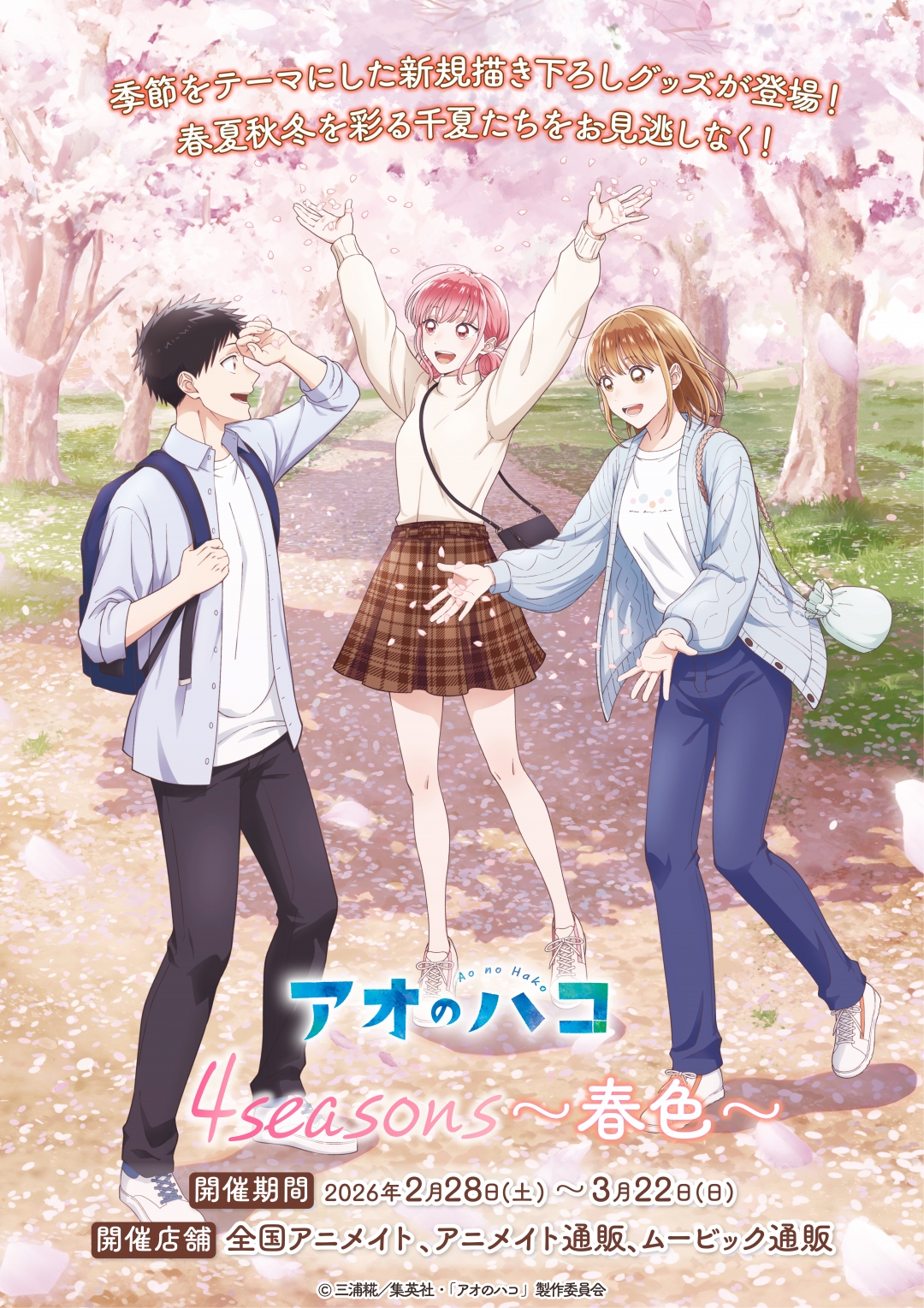 TVアニメ「アオのハコ」4 seasons～春色～ | アニメイト