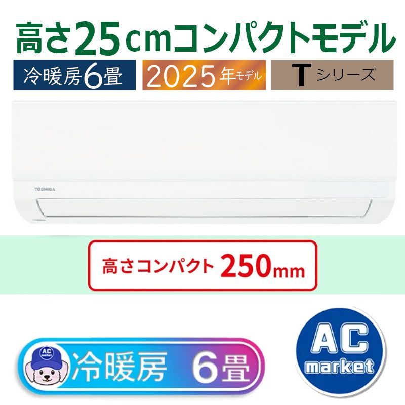 エアコン 6畳用 東芝 2025年モデル Tシリーズ ホワイト 壁掛け