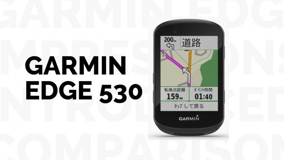 GARMIN（ガーミン）Edge 530のインプレッションをEdge520Jと比較しつつ