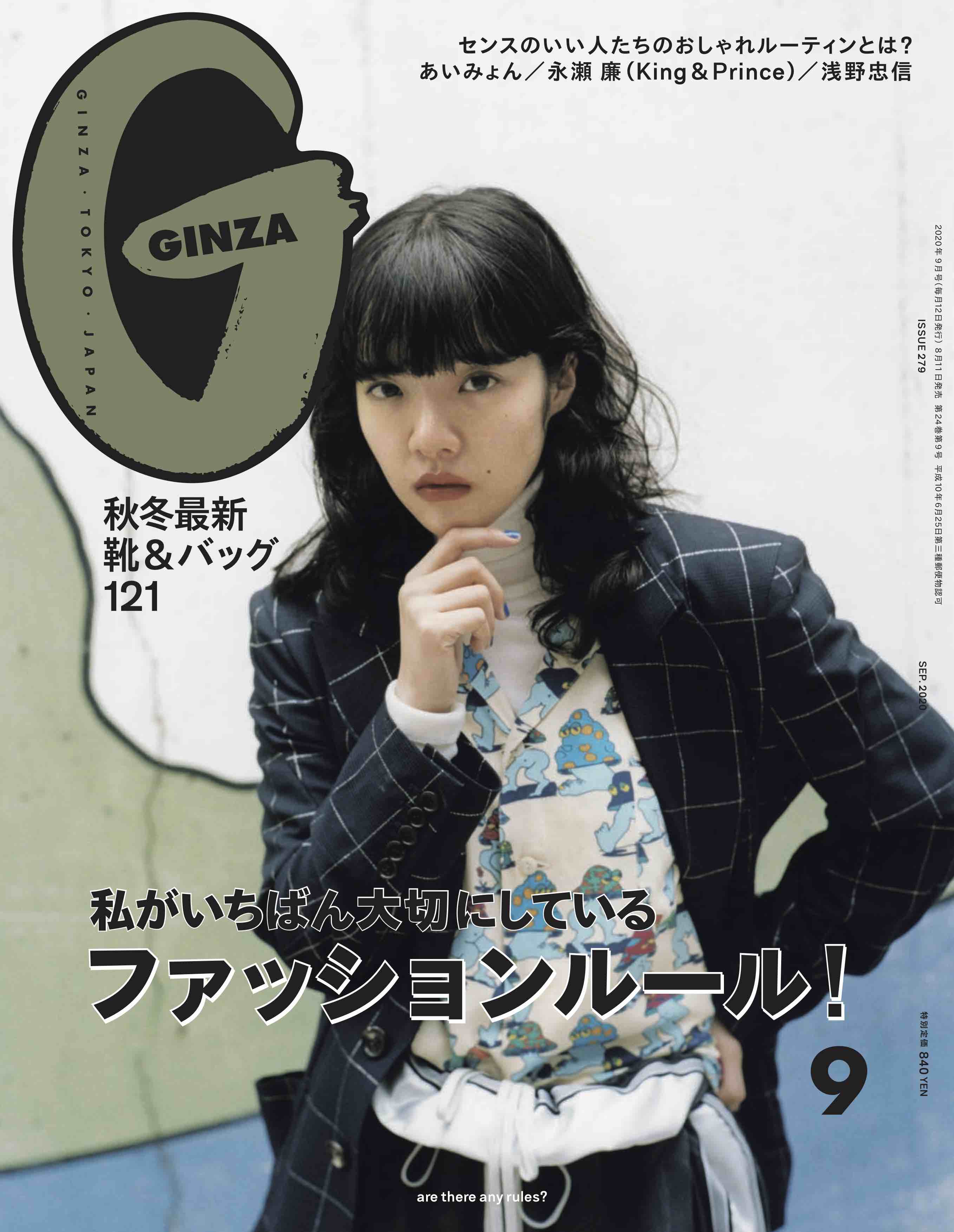 GINZA 9月号（8月11日発売）｜あいみょん OFFICIAL SITE