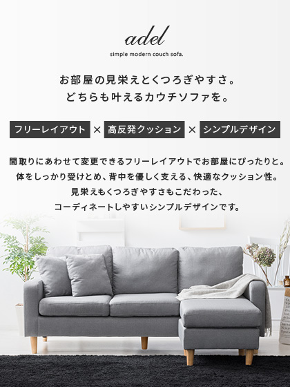 カウチソファ 3人掛け L字 切り離し可能 クッション付き adel | 家具