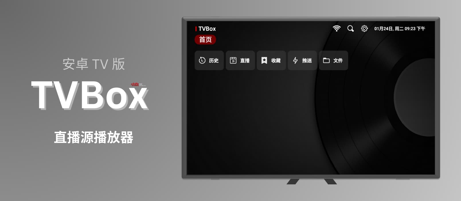 TVBox Android TV 版- 家用安卓电视盒子：视频播放器、直播源播放器