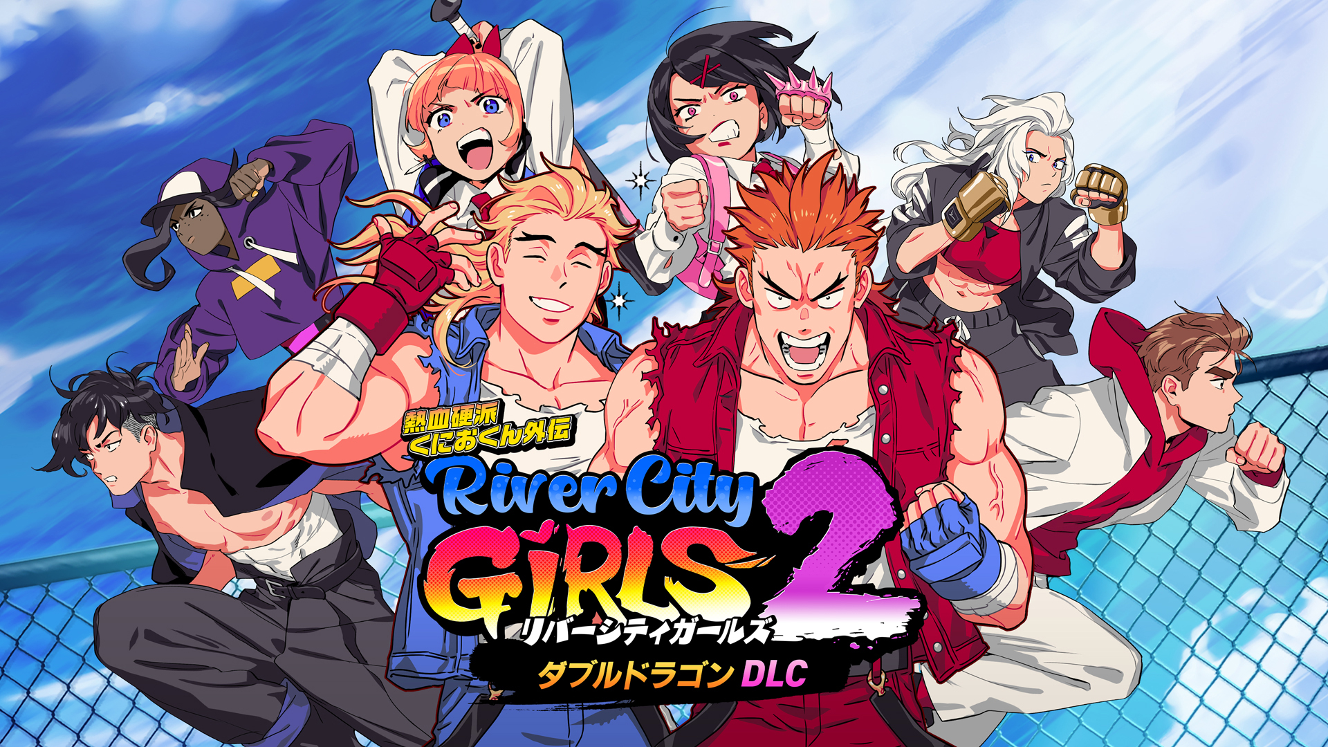 熱血硬派くにおくん外伝 リバーシティガールズ2 ダブルドラゴン DLC
