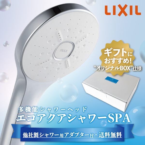 多機能シャワーヘッド エコアクアシャワーSPA【オリジナルBOX仕様】 BF