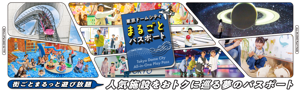 ご利用料金 | 東京ドームシティ アトラクションズ