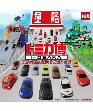 トミカ博 in OSAKA ～たのしさいっぱい！トミカワールド～ : 大阪南港ATC