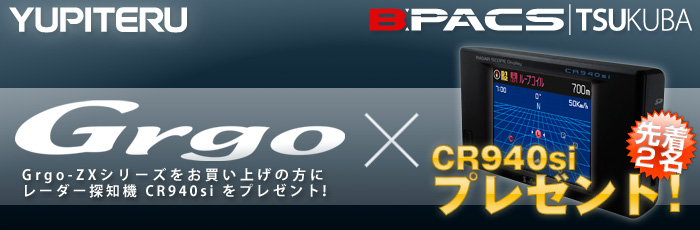 ユピテル Grgo（ゴルゴ）ZXシリーズお買い上げの方に GPS＆レーダー