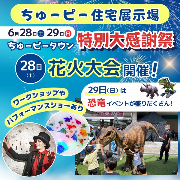 ちゅーピー住宅展示場6月のイベント情報｜広島ママpikabu