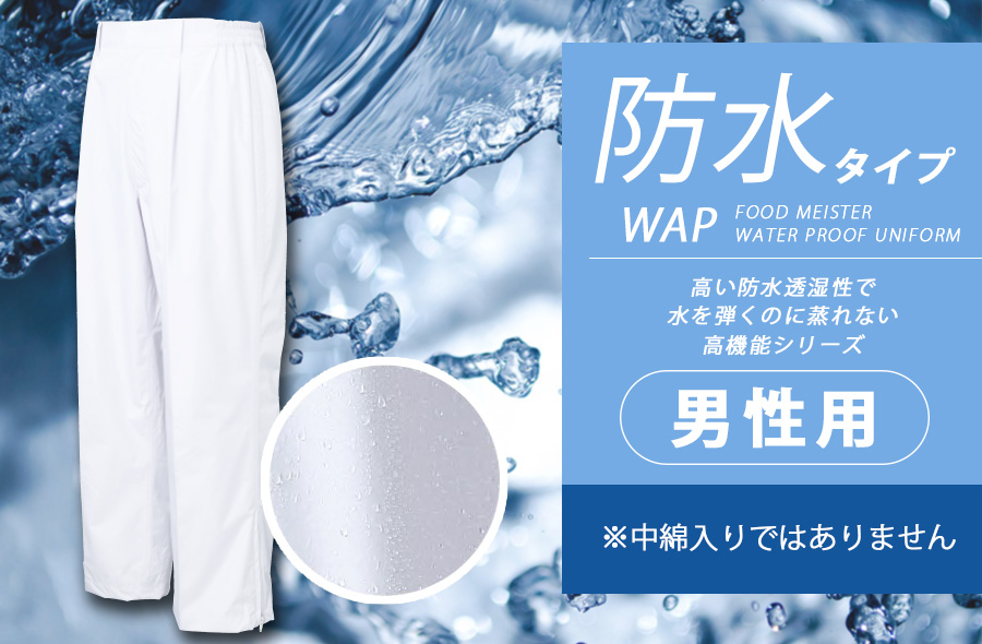 男性用】防水白衣パンツ耐水・防風でムレにくい丈夫な食品衛生白衣71416