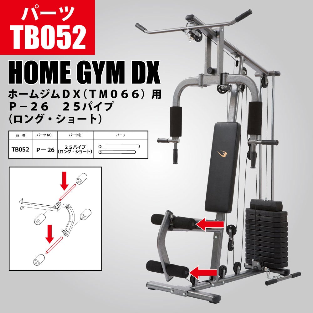 ホームジムDX（TM066）用 P－26 25パイプ（ロング