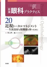 新篇眼科プラクティス]シリーズ - 眼科専門書店 オー・ビー・エス