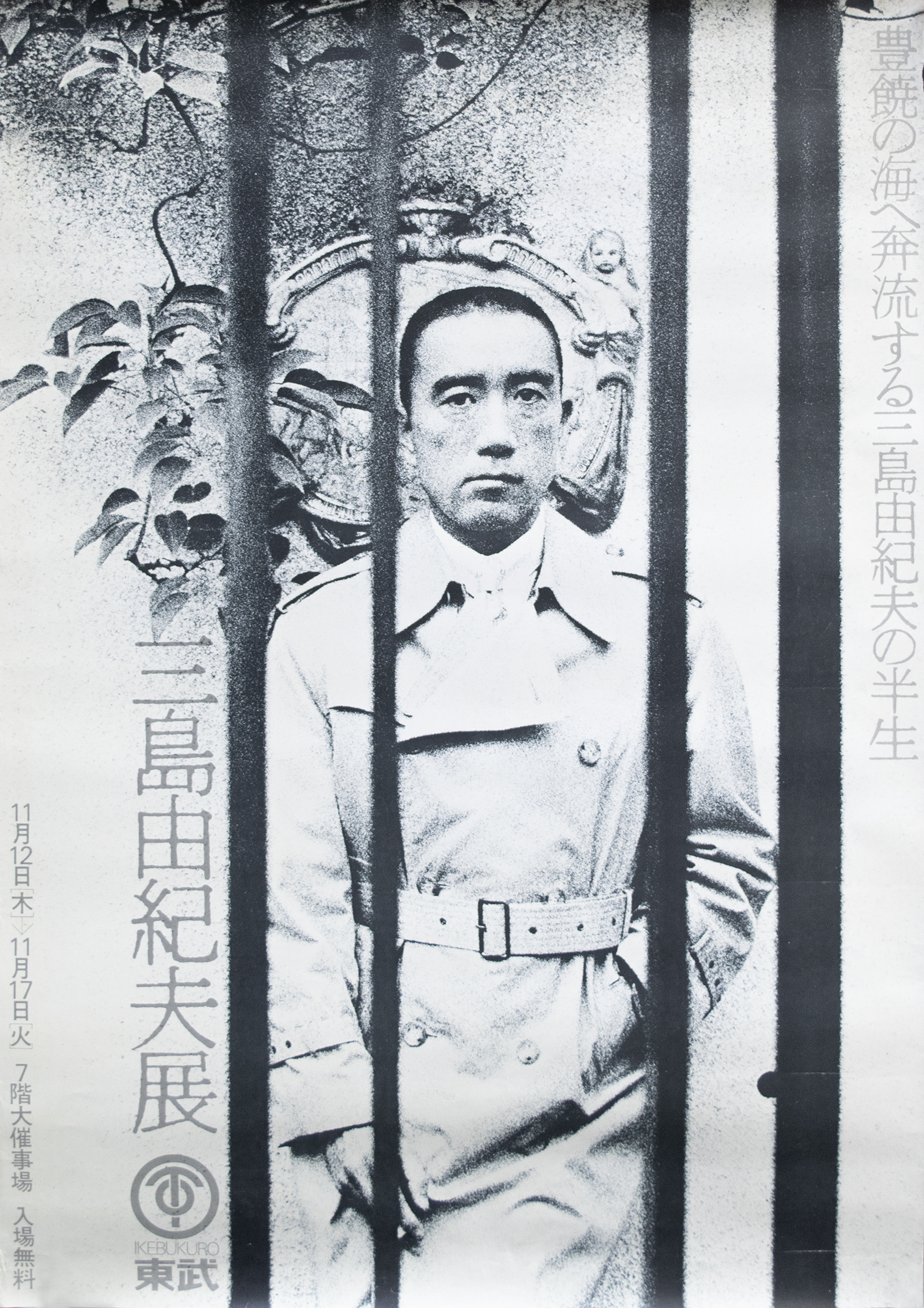 三島由紀夫展ポスター（池袋東武百貨店） / 三島由紀夫 | 小宮山書店