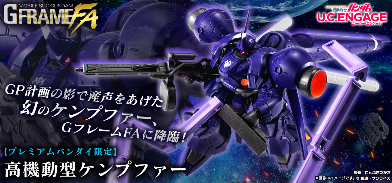 機動戦士ガンダム GフレームFA 高機動型ケンプファー【プレミアム