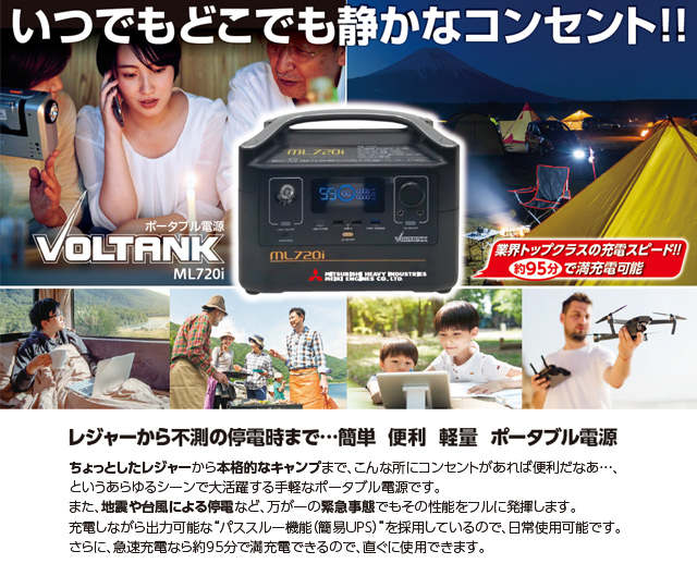 三菱 ポータブル電源 VOLTANK [ML720i] | Be-kan（備館） 企業防災の専門店