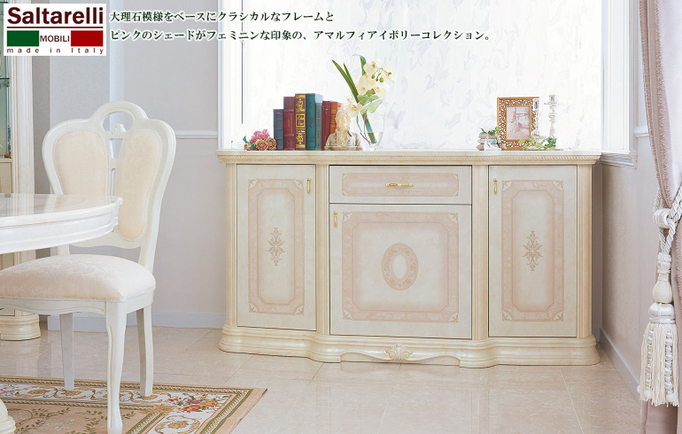 イタリア製 サルタレッリ アマルフィ ドレッサー アイボリー 幅120