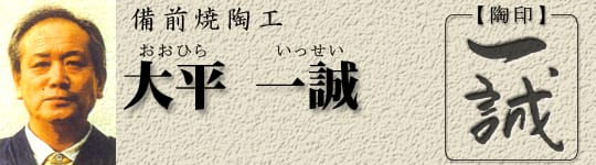 備前焼窯元備前一｜当窯元の当主、大平一誠についての紹介
