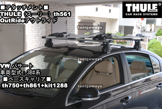 THULE th561 Outride / アウトライド561 バイク(サイクル)キャリア ガイド