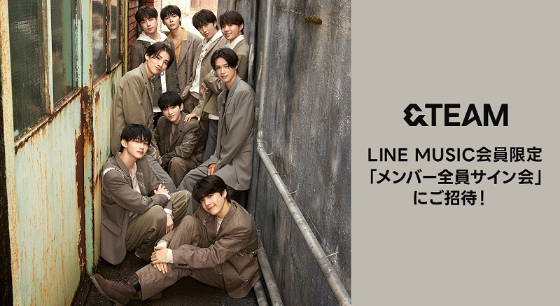 &TEAMに直接会える、LINE MUSICで【メンバー全員サイン会】へ招待する