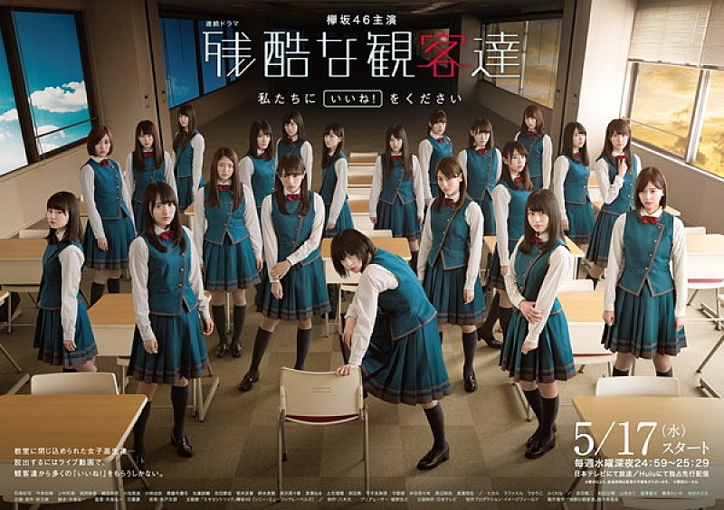 欅坂46主演ドラマ『残酷な観客達』BD&DVDボックスが11月発売、菅井らの