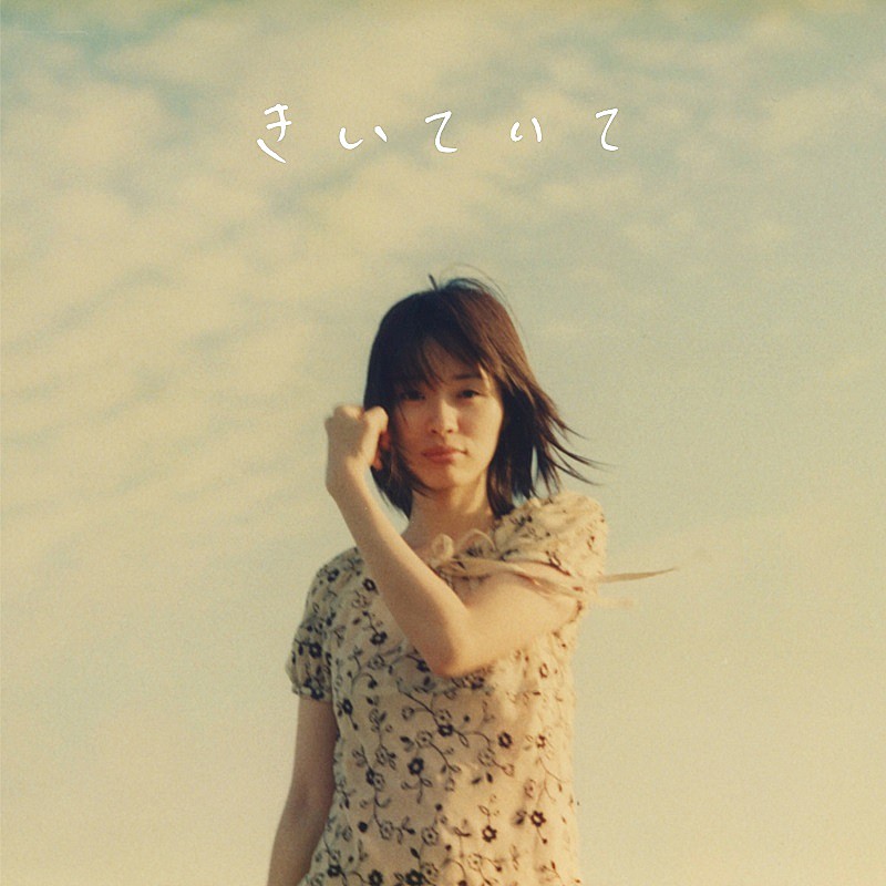 川本真琴、の子（神聖かまってちゃん）＆スカートを迎えた新曲「きい