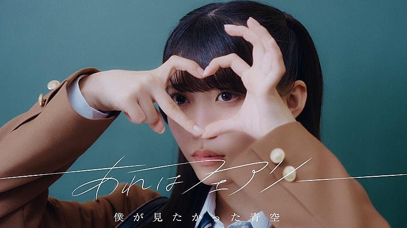 僕が見たかった青空、7thSG「あれはフェアリー」MV公開 | Daily News