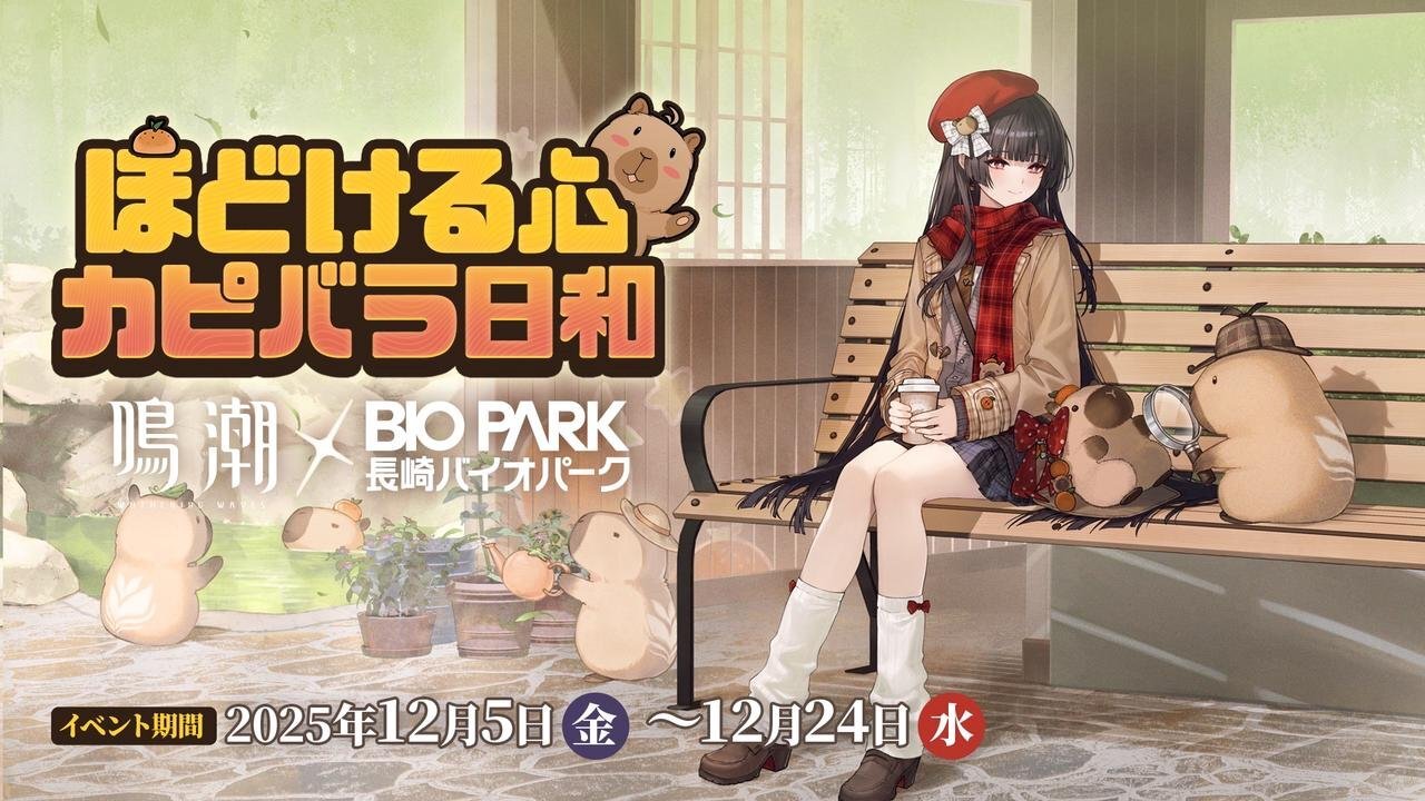 緊急告知】鳴潮 × 長崎バイオパーク タイアップイベント開催決定