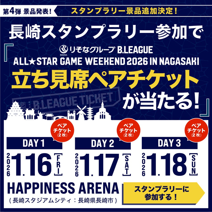 公式】LINEから参加!長崎満喫スタンプラリー| B.LEAGUE（Bリーグ）公式