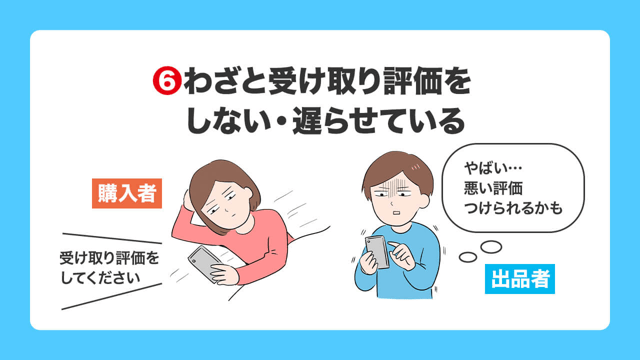 なぜ？メルカリで受け取り評価されない…。モヤモヤが晴れる2ステップ対処法