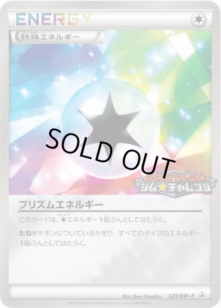 ポケカ】プリズムエネルギー【-】PROMO 129/BW-P（EX）ポケモンカード