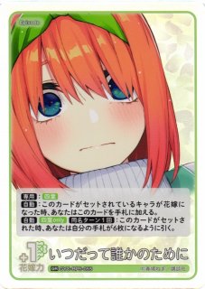 五等分】いつだって誰かのために【SSP】[GYC-BP5-055P1] - C-labo