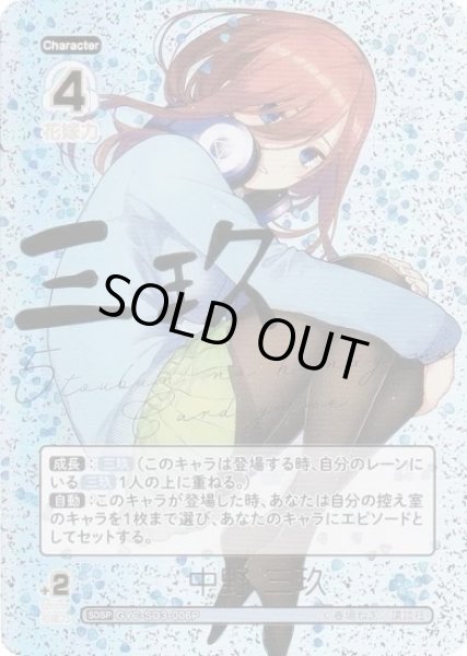 五等分】中野 三玖(箔押し)【SDSP】GYC-SD3-006P - C-labo OnlineShop