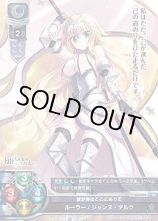 LO】我が神はここにありて ルーラー/ジャンヌ・ダルク【SR】LO