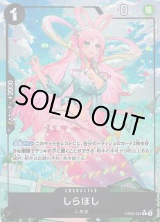 OP】しらほし【R/通常イラスト:☆】(PRB01収録)OP05-082ONE PIECE CARD