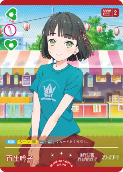ラブカ】百生 吟子【R】PL!HS-bp1-007-R - C-labo OnlineShop
