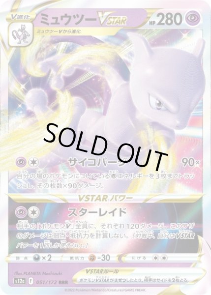 ポケカ】ミュウツーVSTAR【RRR】S12a 051/172ポケモンカードゲーム