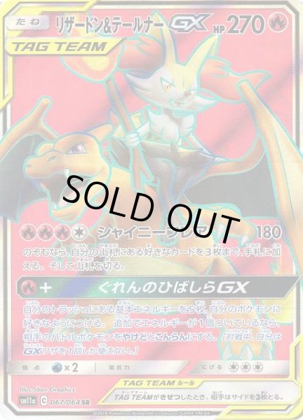 ポケカ】リザードン＆テールナーGX【SR】SM11A 067/064ポケモンカード