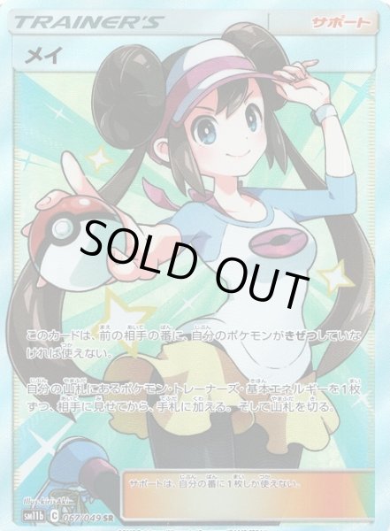 ポケカ】メイ【SR】SM11B 067/049ポケモンカードゲーム【サン&ムーン
