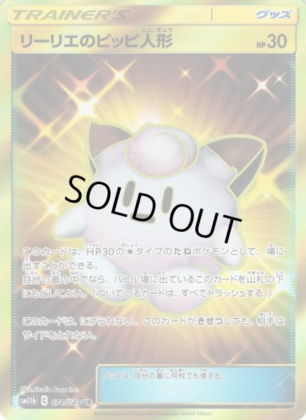 ポケカ】リーリエのピッピ人形【UR】SM11B 074/049ポケモンカード
