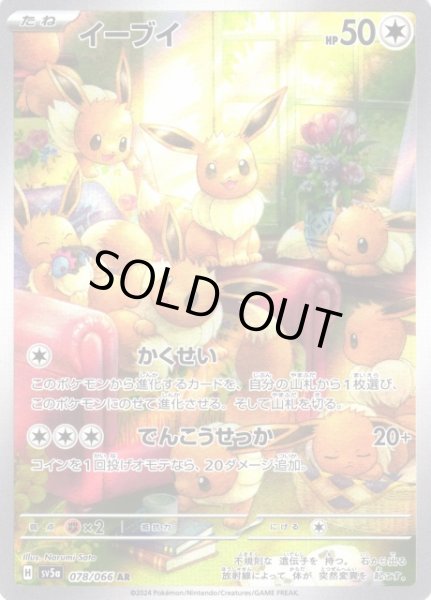 ポケカ】イーブイ【AR】SV5A 078/066ポケモンカードゲーム