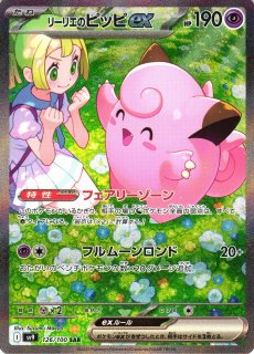 ポケカ】リーリエのピッピ人形【UR】SM11B 074/049ポケモンカード