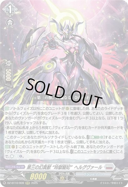 VG】第三の幻真獣 “玲獄寵妃”ヘルグヴァール【RRR】DZ-BT10/009