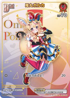 ホロカ】尾丸ポルカ(hBP05収録)【HR】hBP01-068 - C-labo OnlineShop
