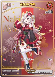 ホロカ】百鬼あやめ【UR】hBP02-034 - C-labo OnlineShop