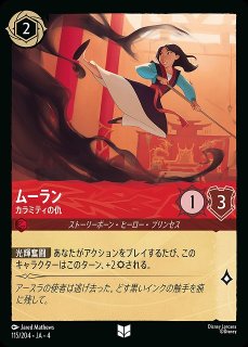 ロルカナ】ムーラン カラミティの仇【UC/ホイル】JA・4・115[115/204