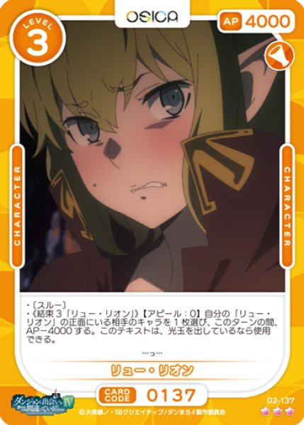 オシカ】リュー・リオン【☆3】[ダンまち2]02-137OSICA - 通販はカードラボ