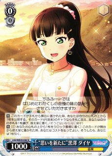 WS】“思いを新たに”黒澤 ダイヤ【N】LSS/WE39-044ヴァイスシュヴァルツ
