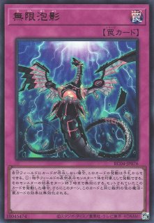 キズ特価品》【遊戯】無限泡影【コレクターズ/罠】RC04-JP076遊戯王OCG